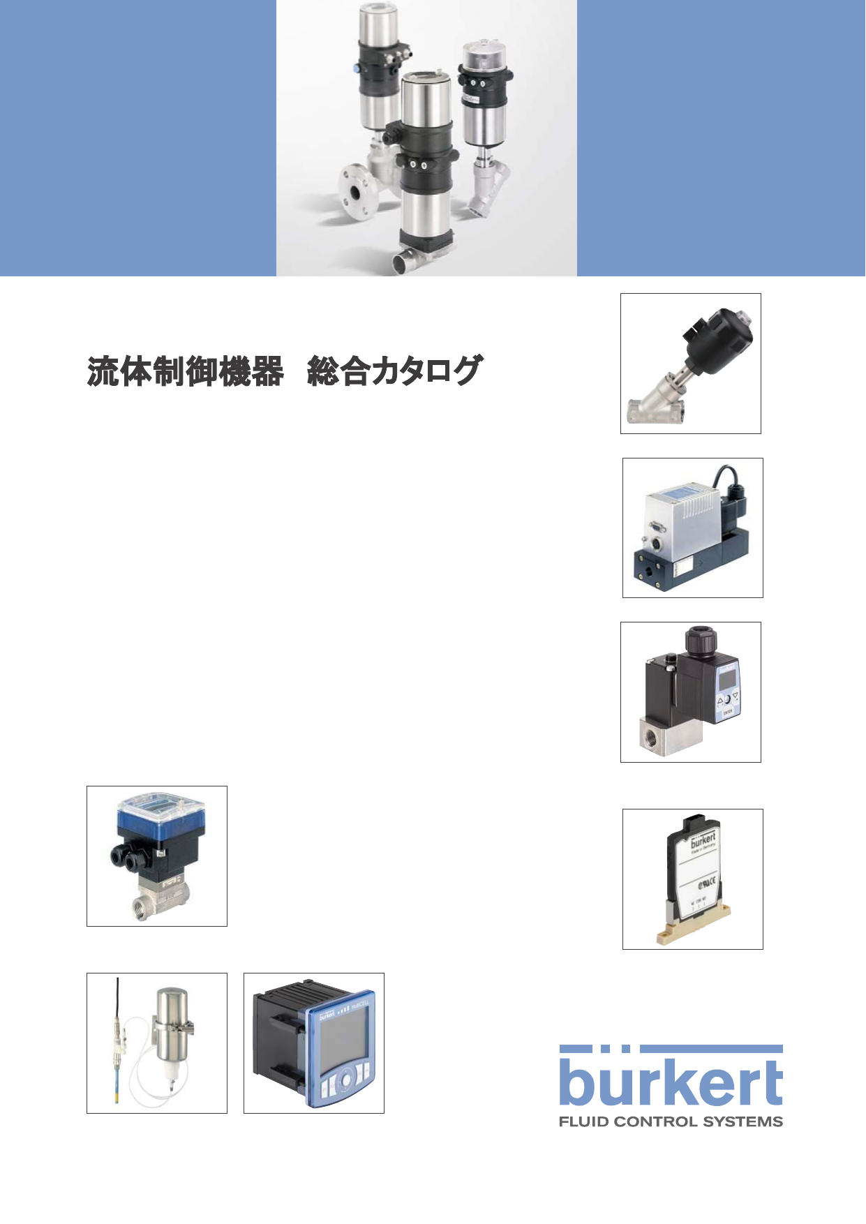 総合カタログ（ビュルケルトジャパン株式会社）のカタログ無料