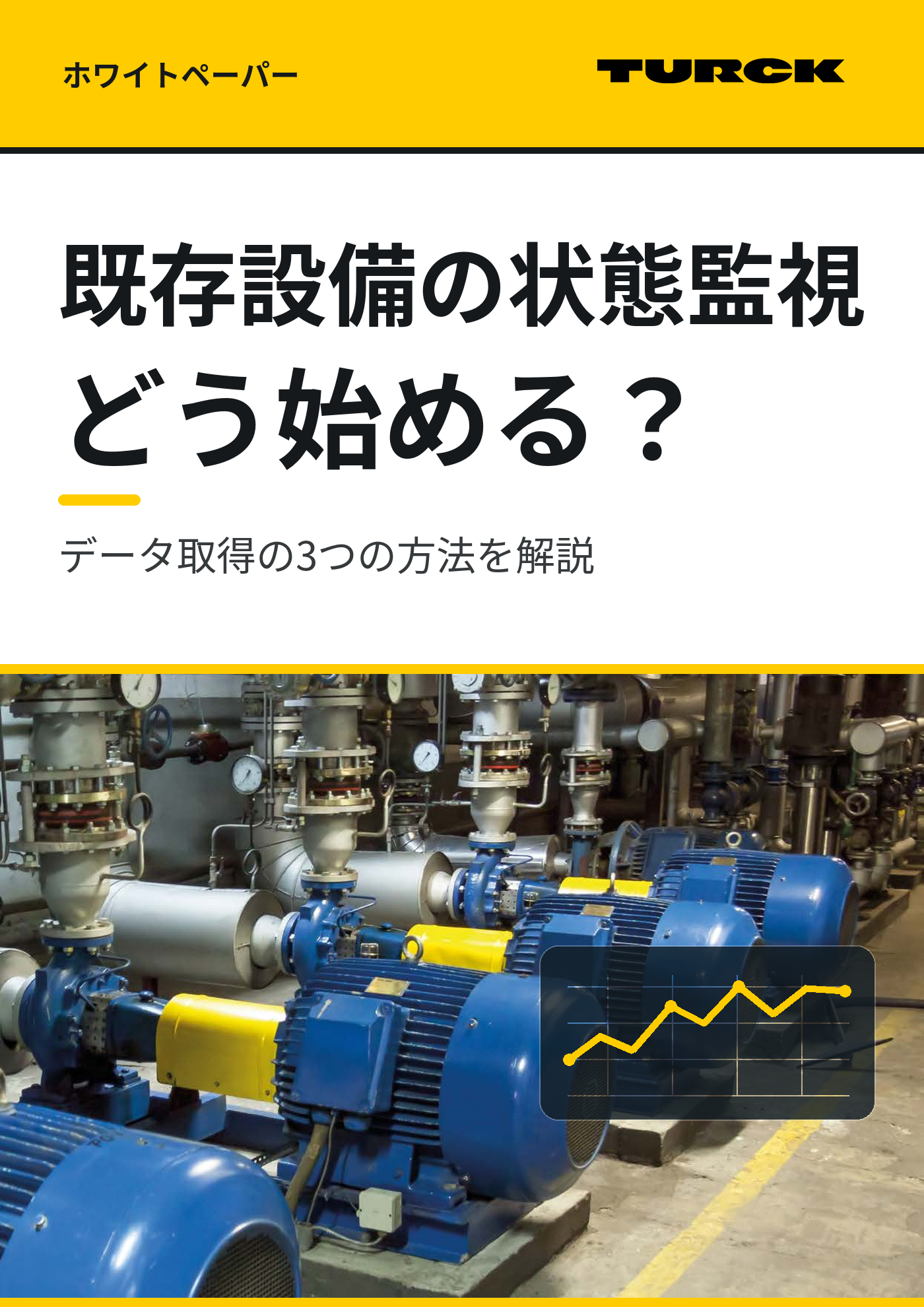 既存設備で状態監視を始めるには？ データ取得の3つの方法と活用ポイント