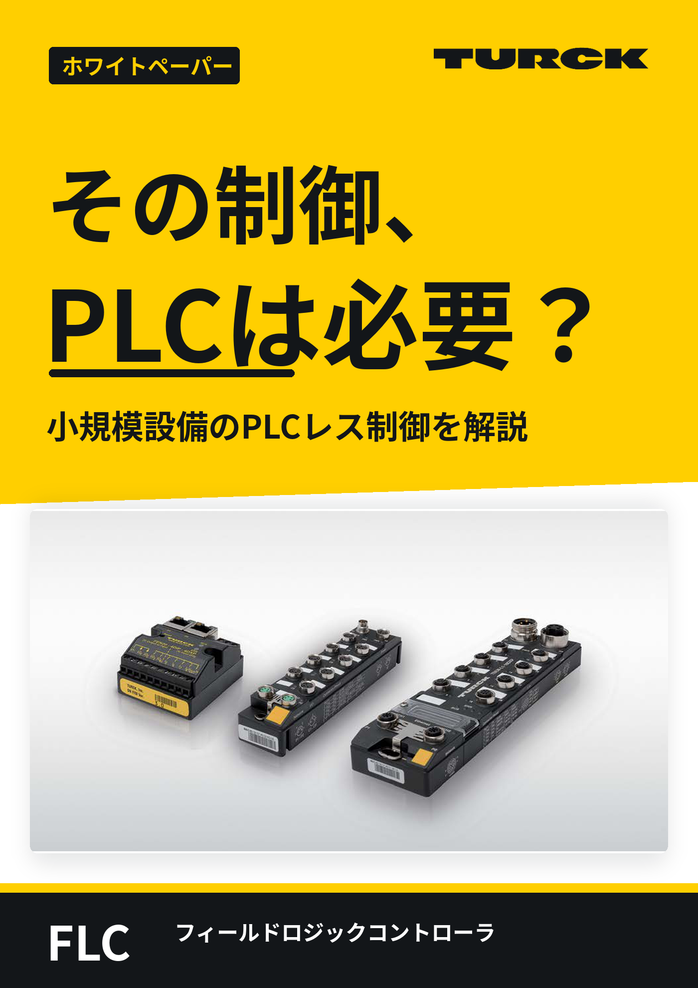 その制御にPLCは必要？ 小規模設備をPLCレス化するFLCの仕組みと活用例