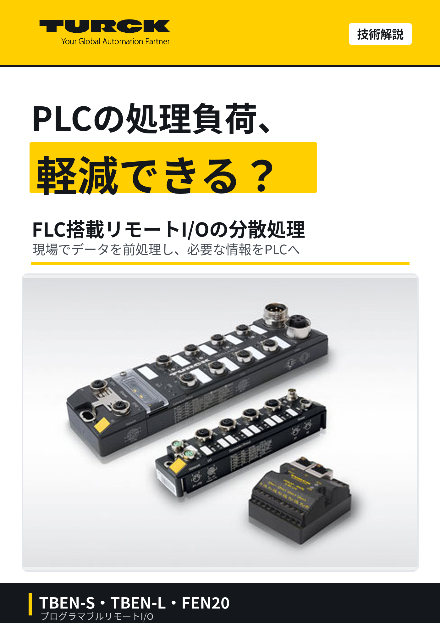 PLCの処理負荷を減らすには？ FLC搭載リモートI/Oによる分散処理の仕組み
