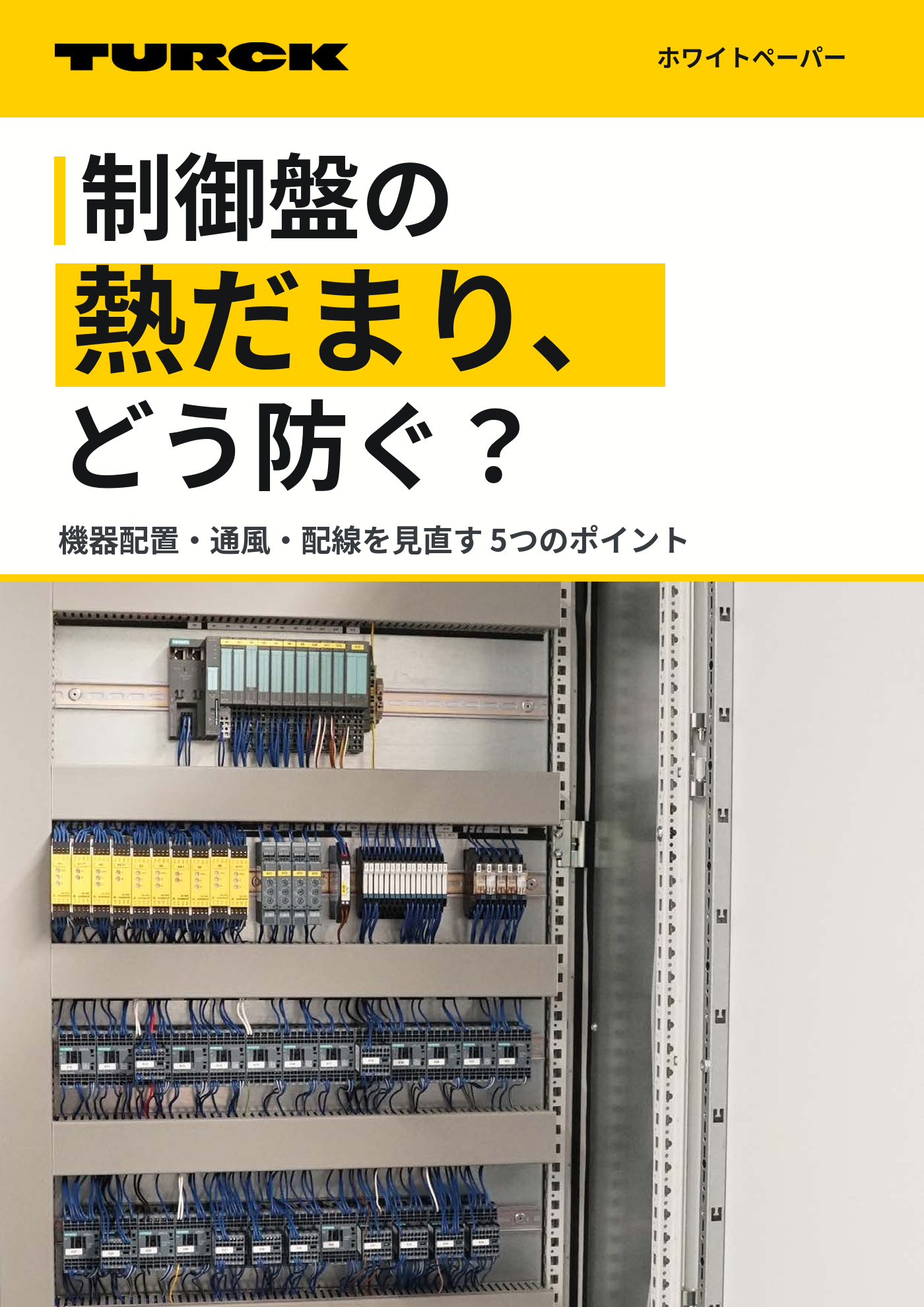 制御盤の熱だまり、どう防ぐ？ 機器配置・通風・配線を見直す5つのポイント