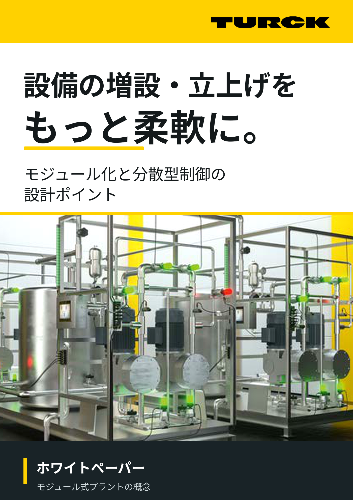 設備の増設・立上げをもっと柔軟に！ モジュール式プラントと分散型制御の設計ポイント
