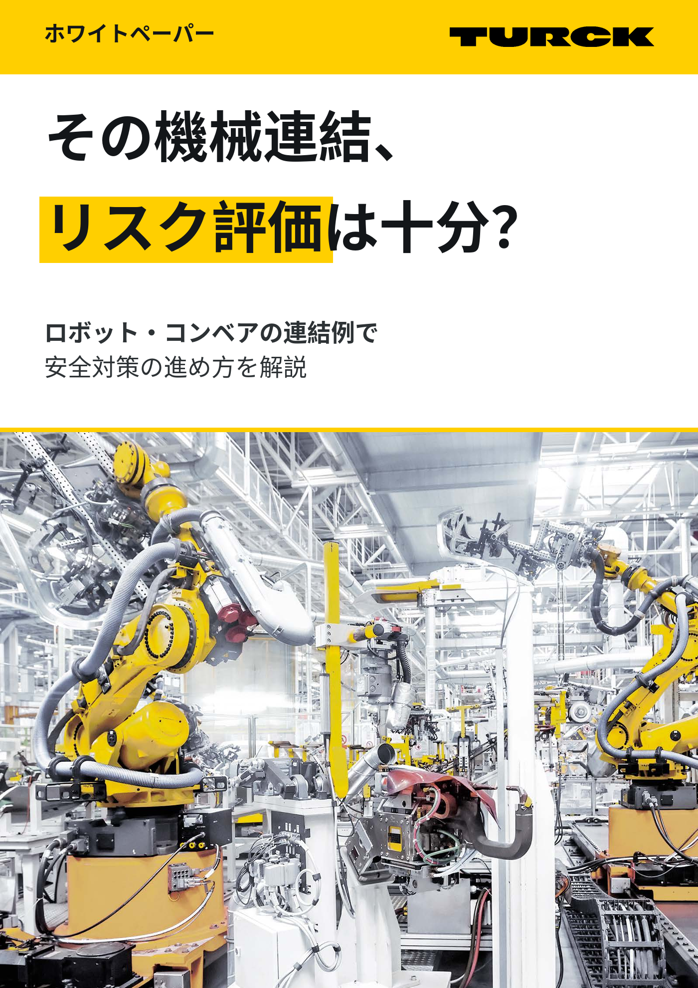 その機械連結、リスク評価は十分？ ロボット・コンベア連結設備の安全設計ガイド