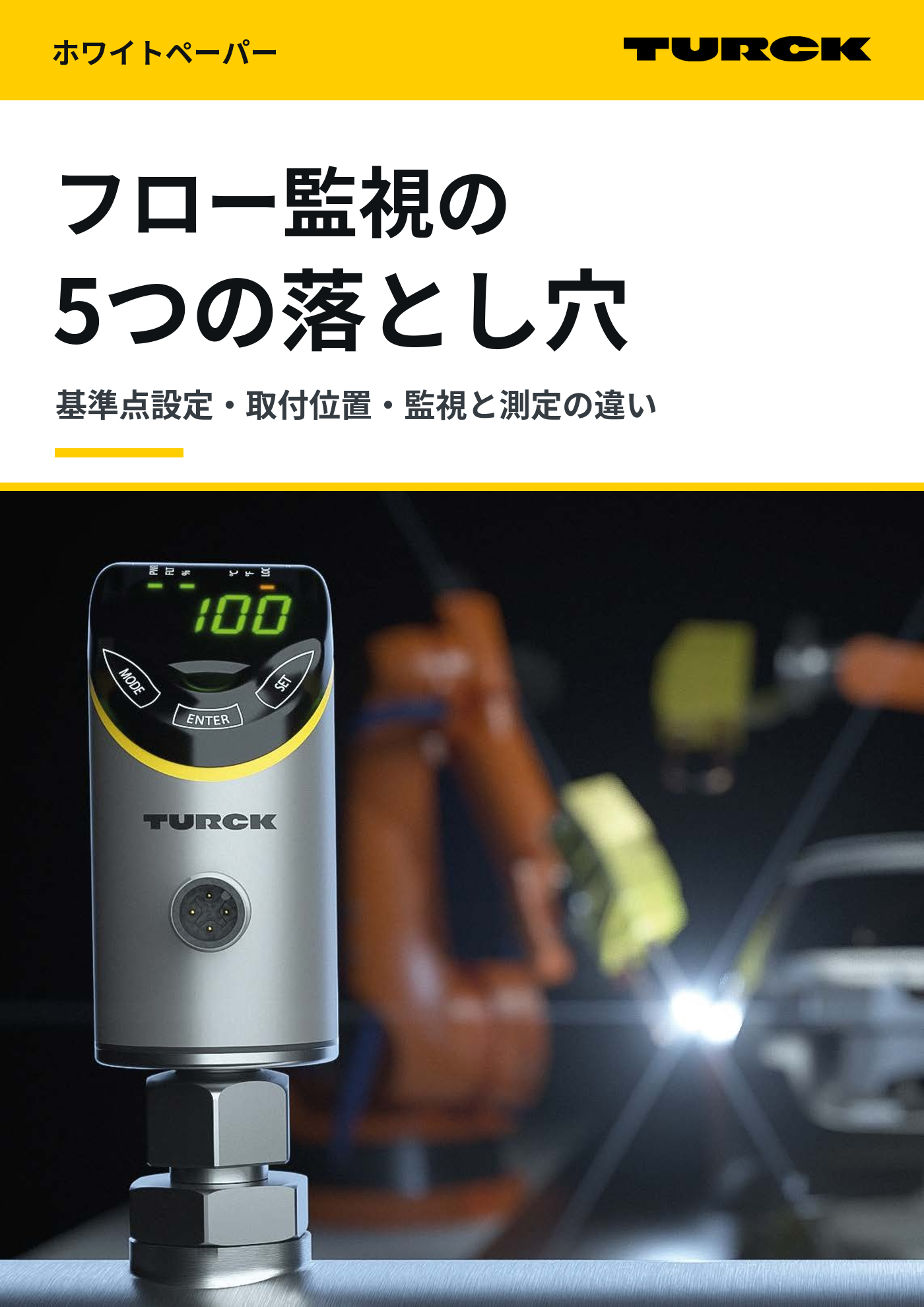 フロー監視、その設定・取付で大丈夫？ 熱量測定フローセンサで避けたい5つの間違い