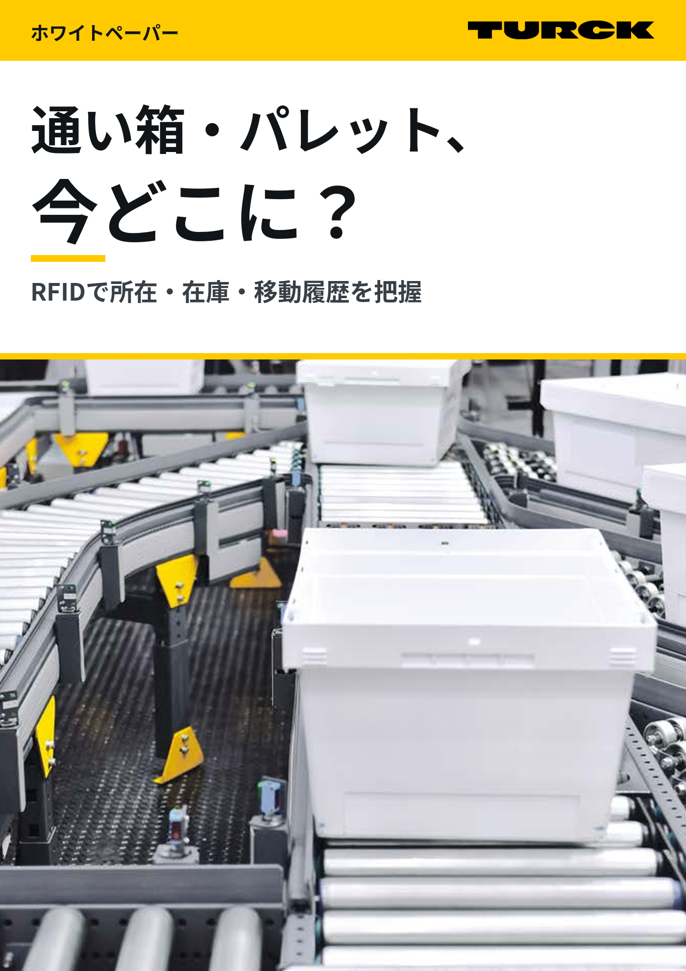 通い箱・パレット、今どこに？ RFIDで所在・在庫・移動履歴を把握するRTI管理