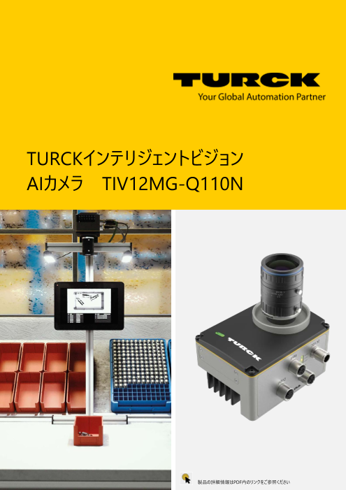 インテリジェントビジョンAIカメラTIV12MG-Q110N
