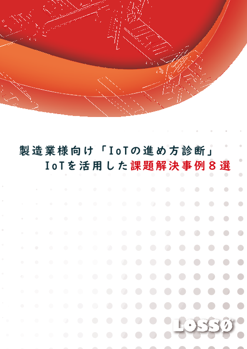 製造業様向け「IoTの進め方診断」　IoTを活用した課題解決事例8選