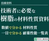 【技術者に必要な】樹脂の材料性質資料　便利な材質特性比較表（樹脂、ゴム）