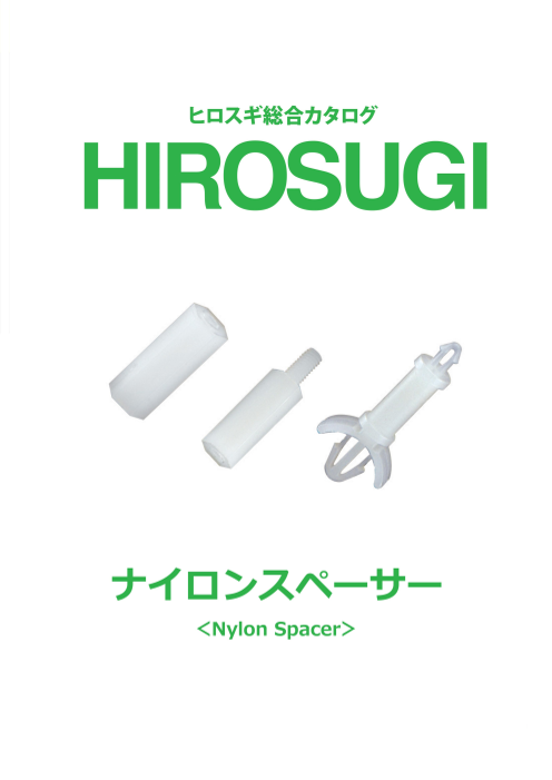 ヒロスギ総合カタログ】ナイロンスペーサー（株式会社廣杉計器）のカタログ無料ダウンロード | Apérza Catalog（アペルザカタログ） |  ものづくり産業向けカタログサイト