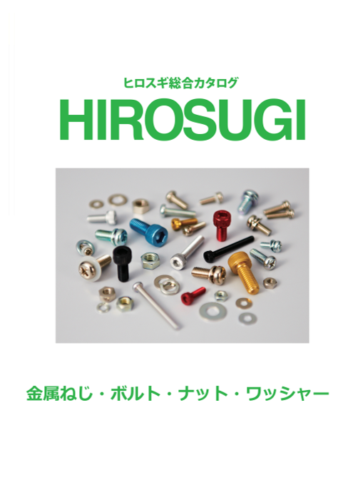 ヒロスギ総合カタログ】金属ねじ/ボルト/ナット/ワッシャー（株式会社廣杉計器）のカタログ無料ダウンロード | Apérza  Catalog（アペルザカタログ） | ものづくり産業向けカタログサイト