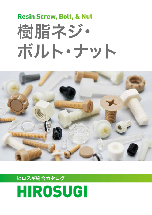 ヒロスギ総合カタログ】樹脂ねじ/ボルト/ナット（株式会社廣杉