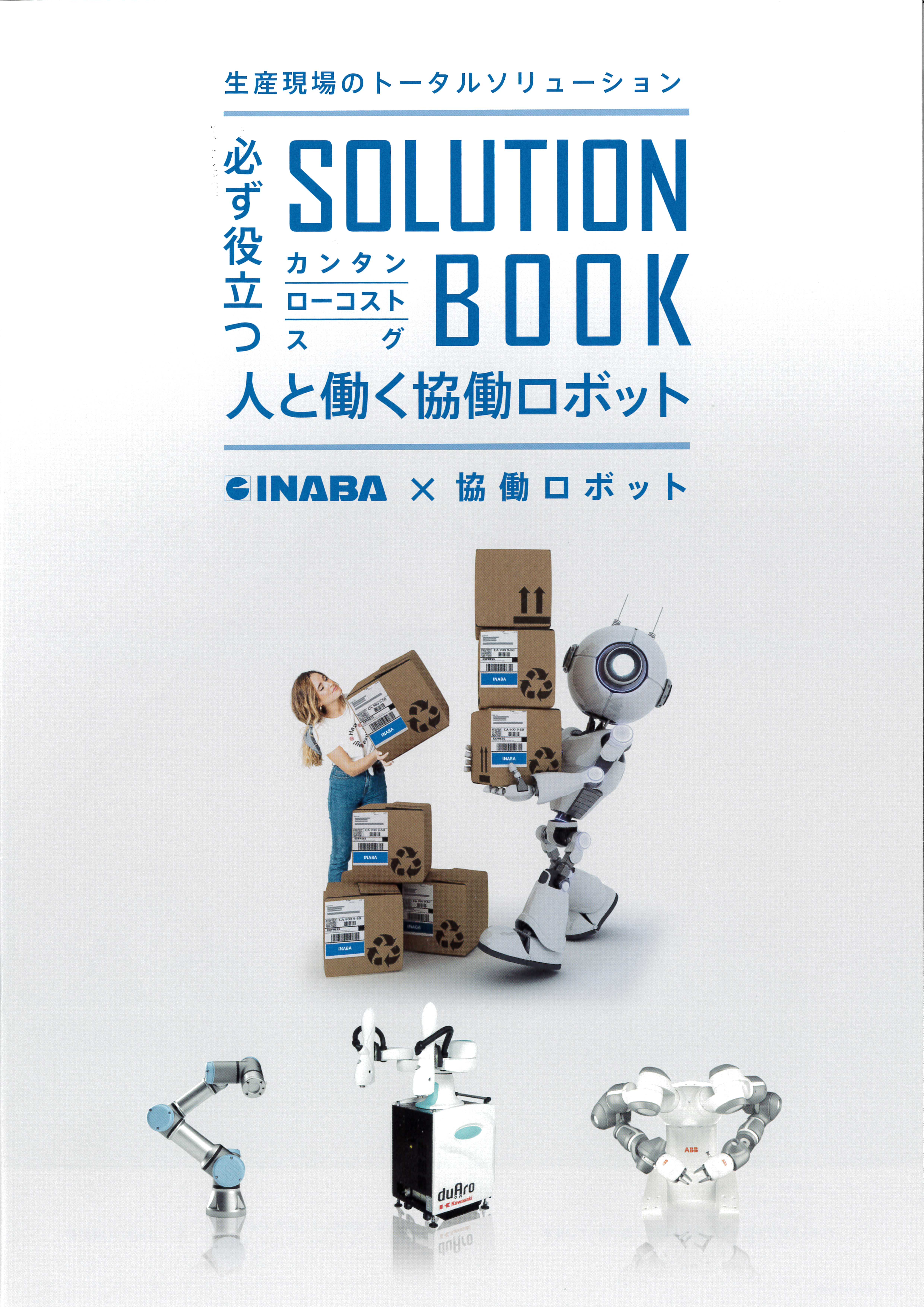 生産現場の自動化検討に ソリューションブック 因幡電機産業株式会社 のカタログ無料ダウンロード 製造業向けカタログポータル Aperza Catalog アペルザカタログ