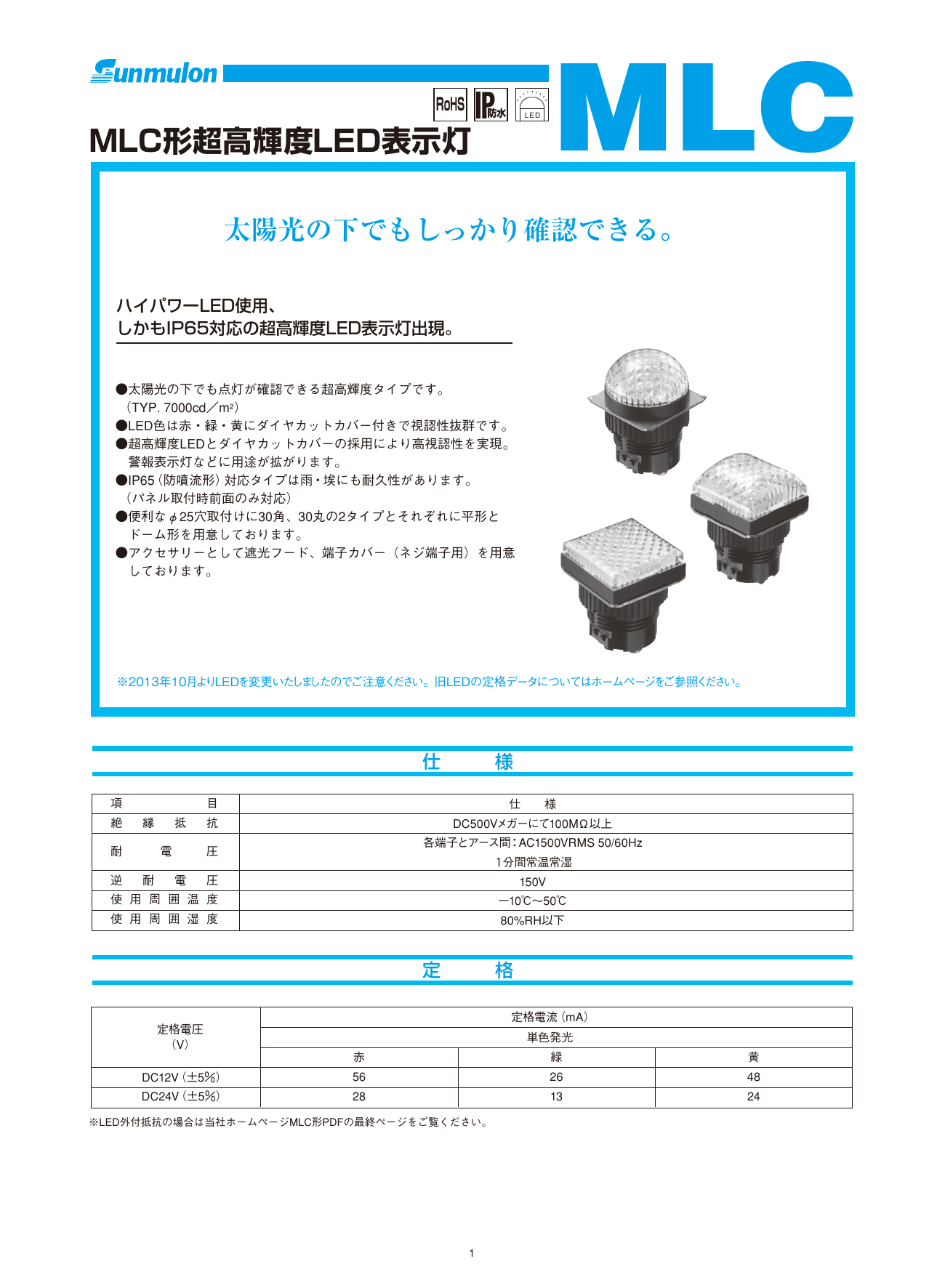 MLC形超高輝度LED表示灯(株式会社サンミューロン)のカタログ無料ダウンロード|製造業向けカタログポータル Aperza Catalog