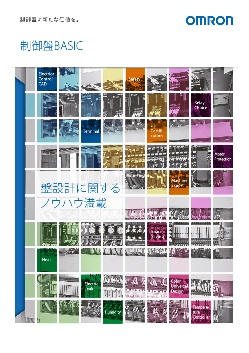 盤設計に関するノウハウ満載　制御盤BASIC