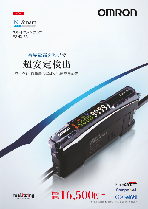 スマートファイバアンプ E3NX-FA（オムロン株式会社）のカタログ無料