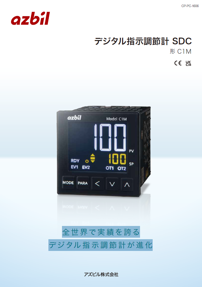 デジタル指示調節計 SDC 形 C1M（アズビル株式会社）のカタログ無料 