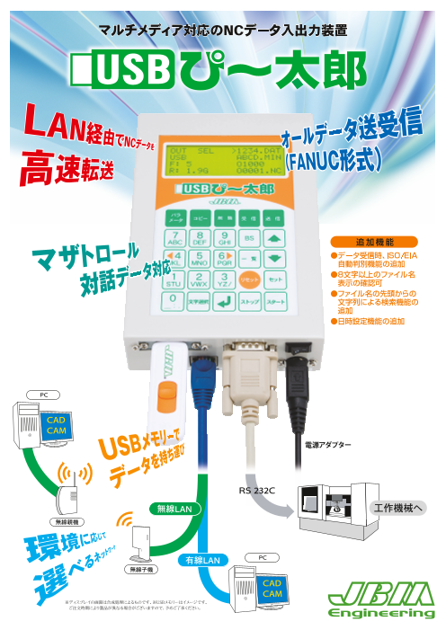 NCデータ入出力装置【USBぴ～太郎】（ジェービーエムエンジニアリング