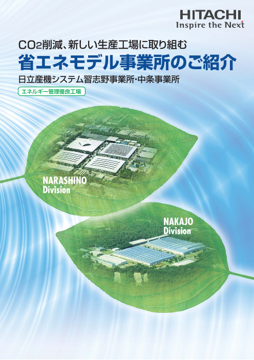 Co2削減 新しい生産工場に取り組む 省エネモデル事業所のご紹介 日立産機システム習志野事業所 中条事業所 株式会社日立産機システム のカタログ無料ダウンロード 製造業向けカタログポータル Aperza Catalog アペルザカタログ