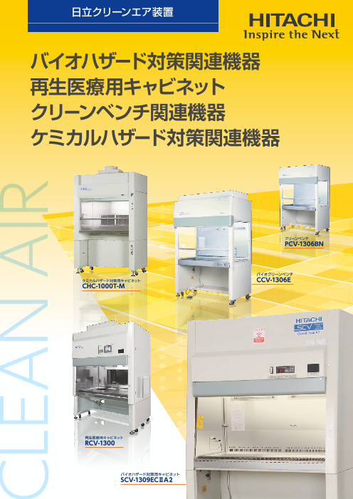 バイオハザード対策関連機器 再生医療用キャビネット クリーンベンチ関連機器 ケミカルハザード対策関連機器 株式会社日立産機システム のカタログ無料ダウンロード 製造業向けカタログポータル Aperza Catalog アペルザカタログ