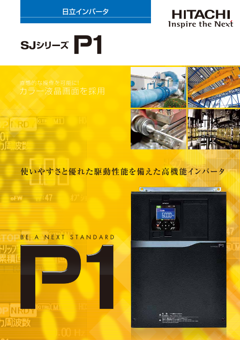 高機能インバータ Sjシリーズ P1 株式会社日立産機システム のカタログ無料ダウンロード 製造業向けカタログポータル Aperza Catalog アペルザカタログ