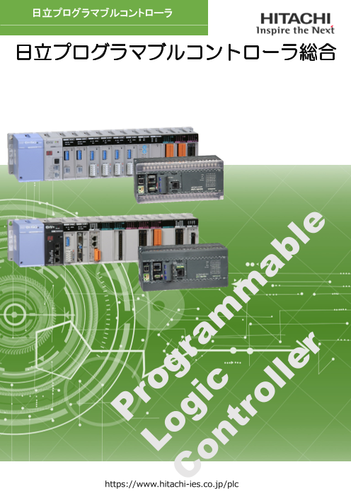 日立プログラマブルコントローラ総合カタログ 株式会社日立産機システム のカタログ無料ダウンロード 製造業向けカタログポータル Aperza Catalog アペルザカタログ