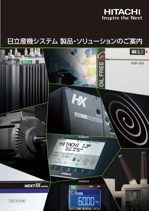 日立産機システム 製品 ソリューションのご案内 産業用電機機械の製造 販売 保守 サービス システムソリューションについてのご案内 株式会社日立産機システム のカタログ無料ダウンロード 製造業向けカタログポータル Aperza Catalog アペルザカタログ