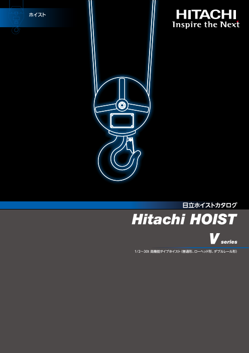 日立ホイストカタログ V series 1/2～30t高機能タイプホイスト(普通形 