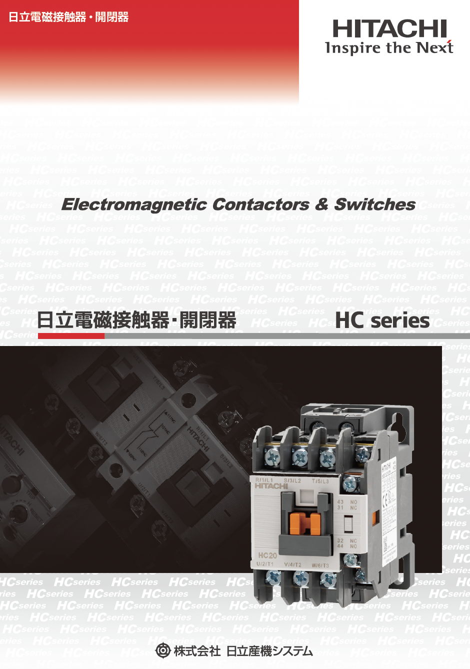 日立電磁接触器・開閉器 HC series（株式会社日立産機システム）の