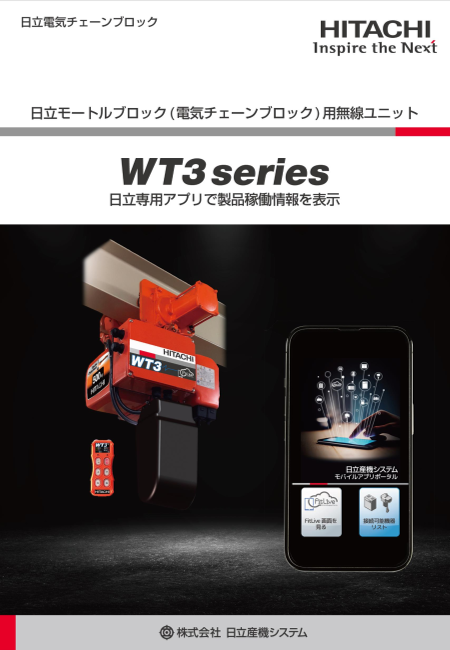 日立モートルブロック(電気チェーンブロック)用無線ユニット WT3series（株式会社日立産機システム）のカタログ無料ダウンロード | Apérza  Catalog（アペルザカタログ） | ものづくり産業向けカタログサイト