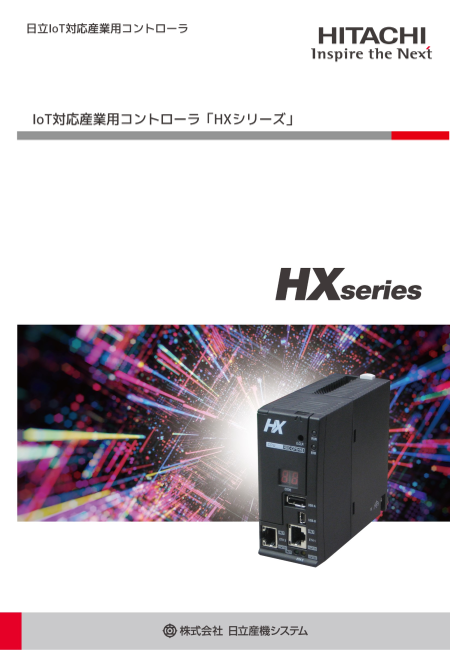 日立IoT対応産業用コントローラ HXシリーズ（株式会社日立産機システム）のカタログ無料ダウンロード | Apérza  Catalog（アペルザカタログ） | ものづくり産業向けカタログサイト