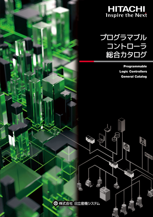 日立プログラマブルコントローラ総合カタログ（株式会社日立産機システム）のカタログ無料ダウンロード | Apérza Catalog（アペルザカタログ）  | ものづくり産業向けカタログサイト