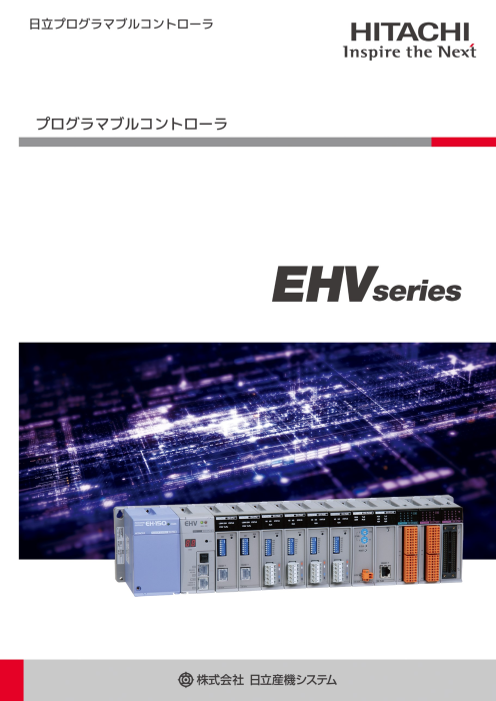 日立プログラマブルコントローラ EHVシリーズ（株式会社日立産機システム）のカタログ無料ダウンロード | Apérza  Catalog（アペルザカタログ） | ものづくり産業向けカタログサイト