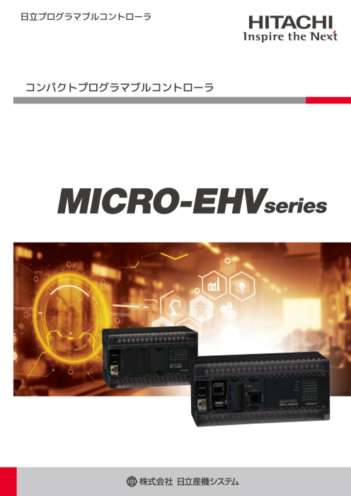 日立プログラマブルコントローラ コンパクトプログラマブルコントローラMICRO-EHVシリーズ（株式会社日立産機システム）のカタログ無料ダウンロード  | Apérza Catalog（アペルザカタログ） | ものづくり産業向けカタログサイト