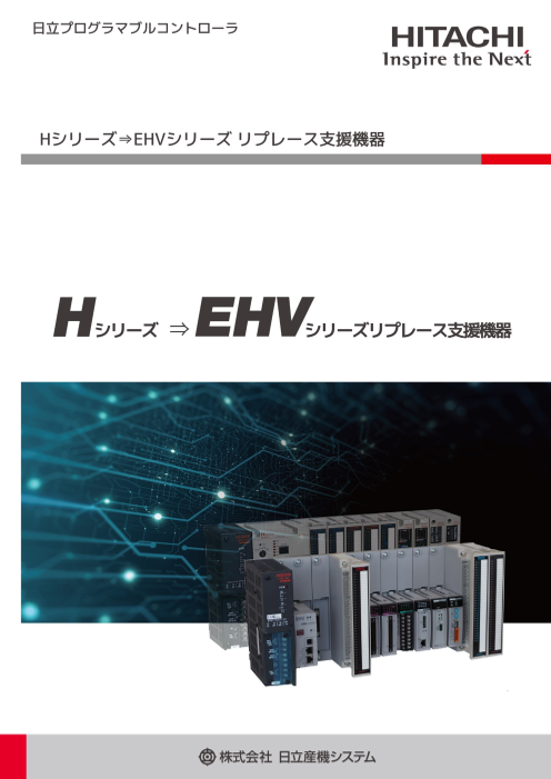 日立プログラマブルコントローラ Hシリーズ⇒EHVシリーズ リプレース支援機器（株式会社日立産機システム）のカタログ無料ダウンロード | Apérza  Catalog（アペルザカタログ） | ものづくり産業向けカタログサイト