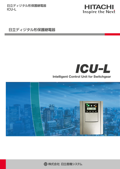 日立ディジタル形保護継電器 ICU-L（株式会社日立産機システム）の