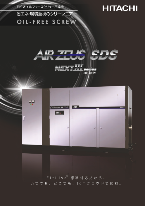 日立オイルフリースクリュー圧縮機(AIRZEUS NEXTIIIseries)（株式会社
