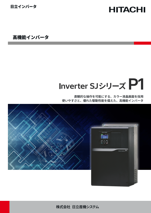 日立インバータ 高機能インバータ SJシリーズ P1（株式会社日立
