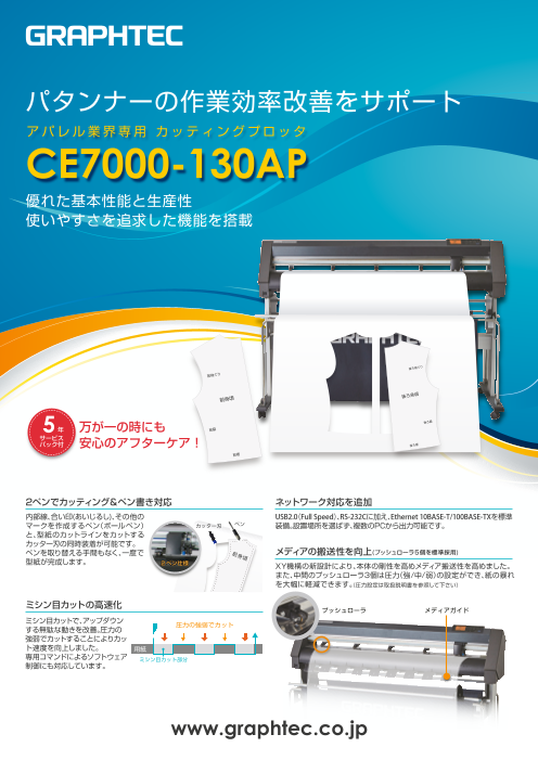 アパレル業界専用 カッティングプロッタ CE7000-130AP（グラフテック