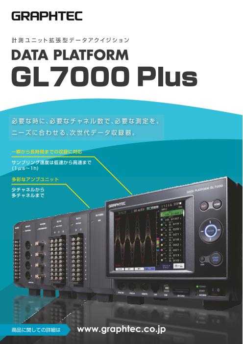 計測ユニット拡張型データアクイジション DATA PLATFORM GL7000 Plus