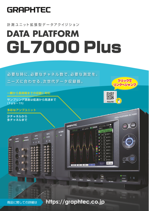 計測ユニット拡張型データアクイジション DATA PLATFORM GL7000 Plus（グラフテック株式会社）のカタログ無料ダウンロード |  Apérza Catalog（アペルザカタログ） | ものづくり産業向けカタログサイト