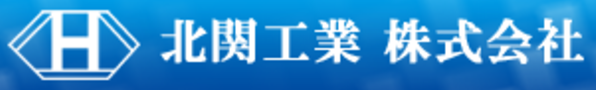 北関工業株式会社