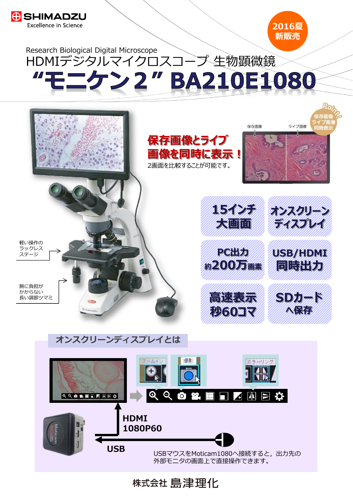 HDMIデジタルマイクロスコープ 生物顕微鏡 “モニケン2” BA210E1080（株式会社島津理化）のカタログ無料ダウンロード | Apérza  Catalog（アペルザカタログ） | ものづくり産業向けカタログサイト