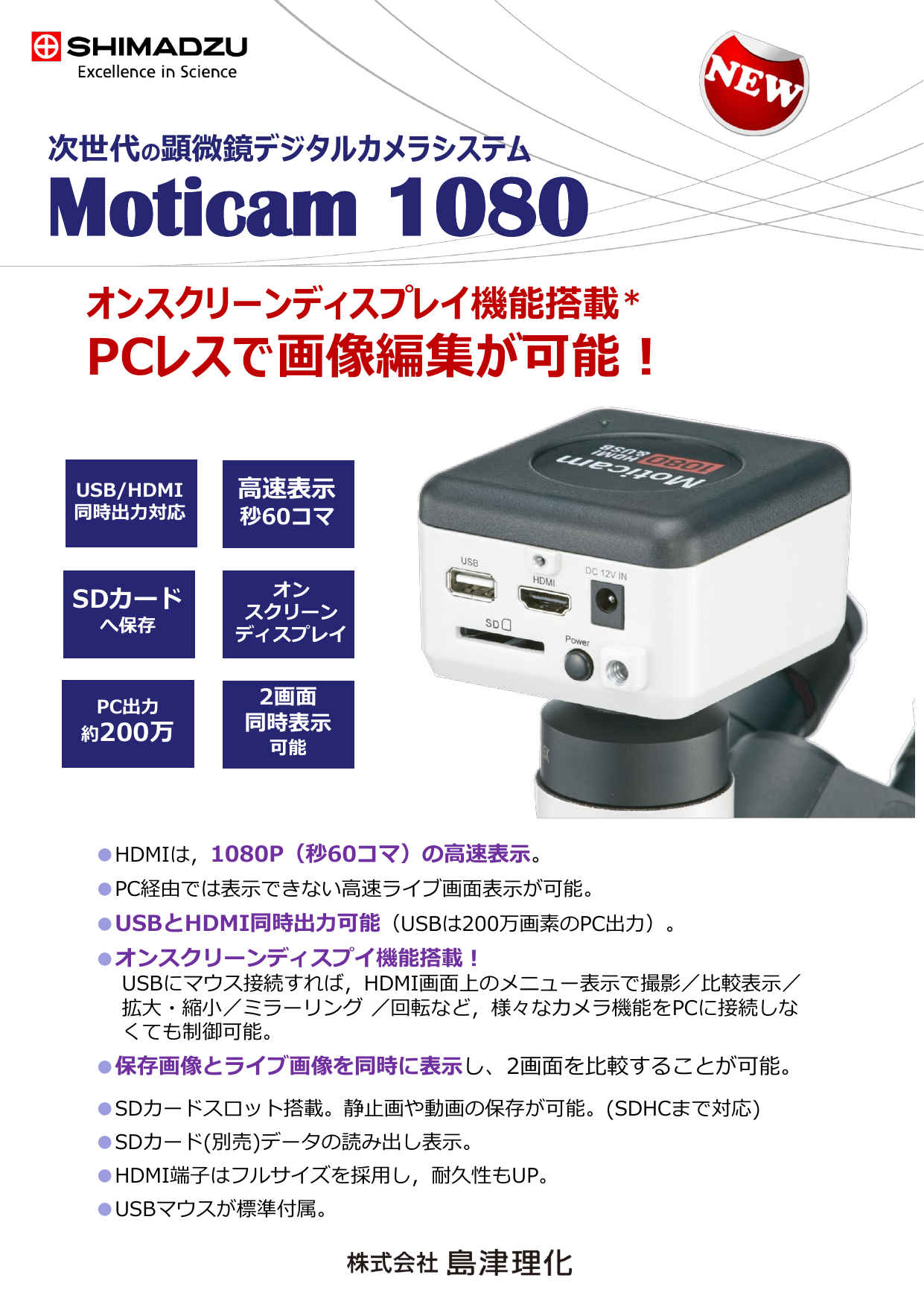 次世代の顕微鏡デジタルカメラシステム Moticam 1080（株式会社島津