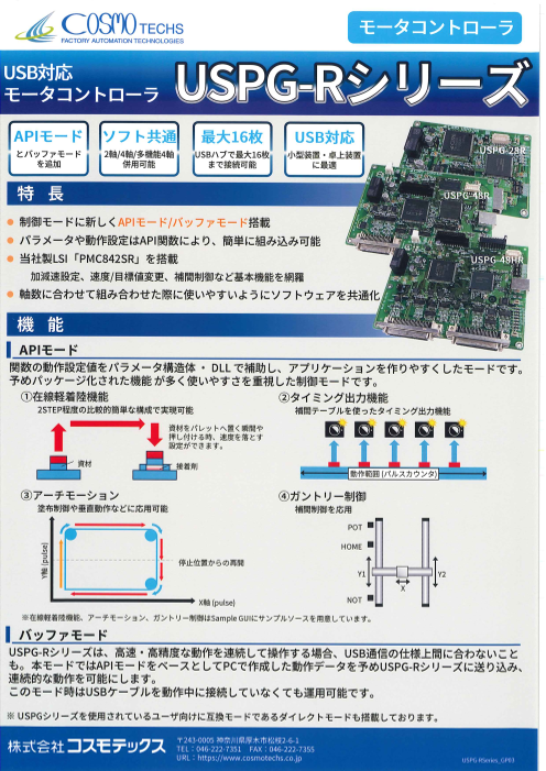 USB対応 モータコントローラ USPG-Rシリーズ