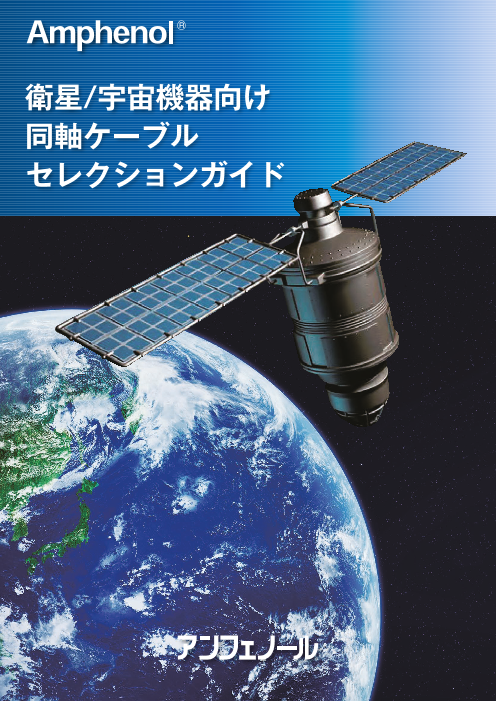 衛星 宇宙機器向け 同軸ケーブル アンフェノールジャパン株式会社 のカタログ無料ダウンロード 製造業向けカタログポータル Aperza Catalog アペルザカタログ