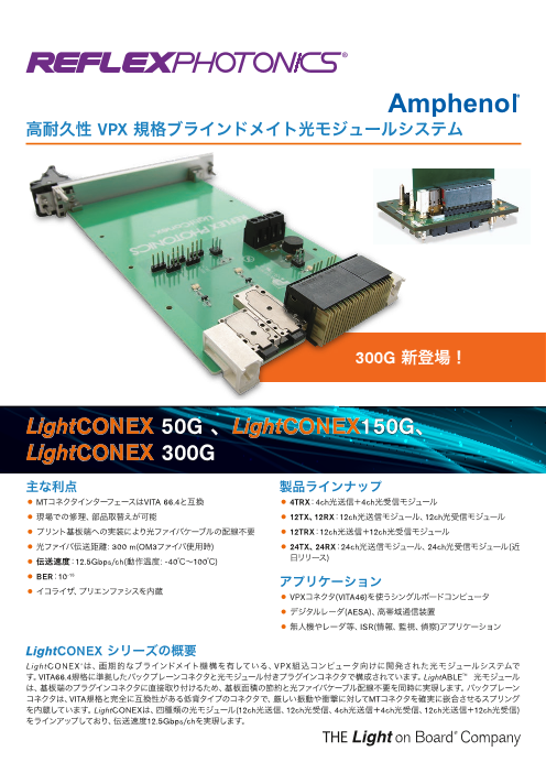 高耐久性vpx規格ブラインドメイト 光モジュールシステム Lightconex シリーズ アンフェノールジャパン株式会社 のカタログ無料ダウンロード 製造業向けカタログポータル Aperza Catalog アペルザカタログ