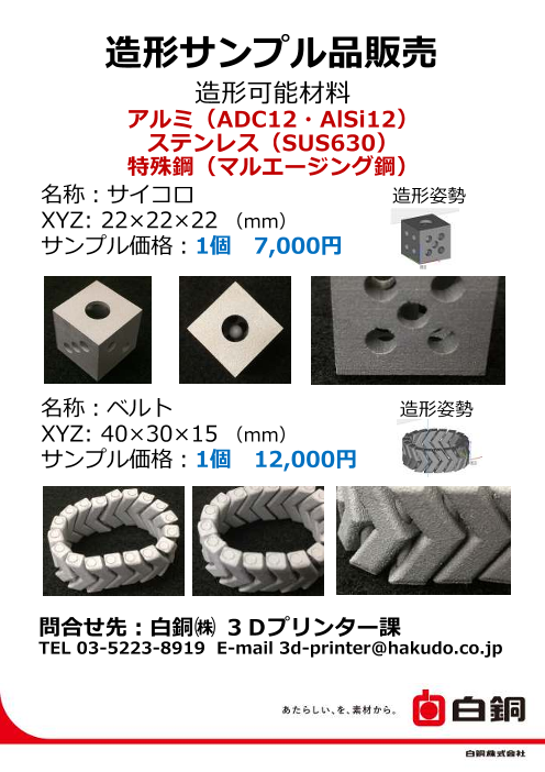 造形サンプル品販売 サイコロ ベルト 白銅株式会社 のカタログ無料ダウンロード 製造業向けカタログポータル Aperza Catalog アペルザカタログ