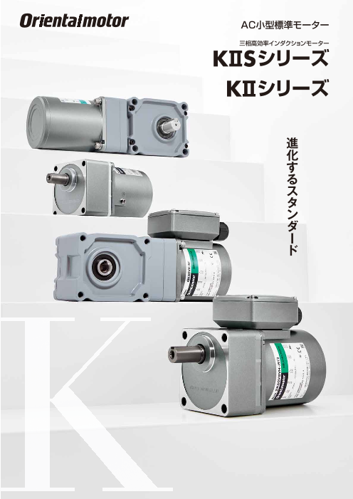 AC小型標準モーター 三相高効率インダクションモーター KIISシリーズ KIIシリーズ（オリエンタルモーター株式会社）のカタログ無料