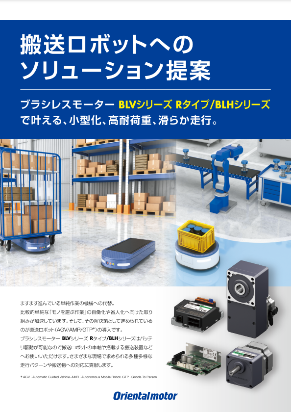 搬送ロボットへのソリューション提案（オリエンタルモーター株式会社）のカタログ無料ダウンロード | Apérza Catalog（アペルザカタログ） |  ものづくり産業向けカタログサイト