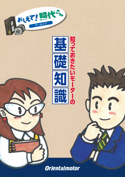 知っておきたいモーターの基礎知識「おしえて！照代さん」